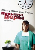 Попытка Веры — Popytka Very (2010)