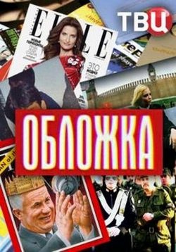 Обложка — Oblozhka (2015-2016)