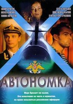 Автономка — Avtonomka (2006)