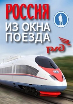 Россия из окна поезда — Rossija iz okna poezda (2012)