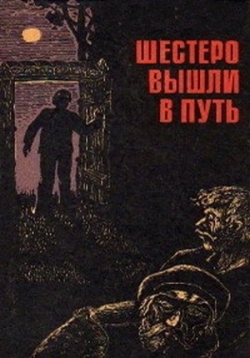 Шестеро вышли в путь — Shestero vyshli v put’ (1971)