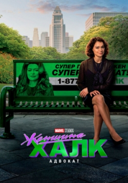Женщина-Халк: Адвокат — She-Hulk: Attorney at Law (2022)