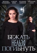 Бежать нельзя погибнуть — Bezhat’ nel’zja pogibnut’ (2015)