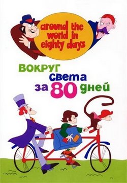 Вокруг света за 80 дней — Around the World in Eighty Days (1972)