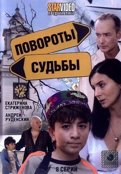 Повороты судьбы — Povoroty sud&#039;by (2007)