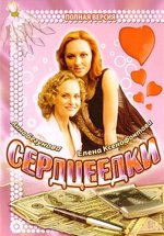 Сердцеедки — Serdceedki (2008)