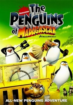 Пингвины из Мадагаскара — The Penguins of Madagascar (2008-2012) 1,2,3 сезоны