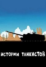 Истории танкистов — Istorii tankistov (2013-2014)