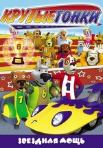 Крутые гонки: Талисман удачи — Racer Dogs (2011)