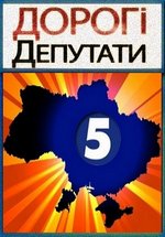 Дорогие депутаты (Дорогі депутати) — Dorogie deputaty (2013-2015) 1,2 сезоны