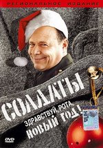 Солдаты. Здравствуй, рота, новый год! — Soldaty. Zdravstvuj, rota, novyj god! (2004)
