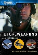 Оружие Будущего — Future Weapons (2006-2008) 1,2,3 сезоны