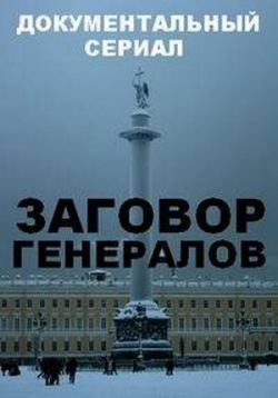 Заговор генералов — Zagovor generalov (2018)