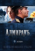 Адмиралъ — Admiral (2009)