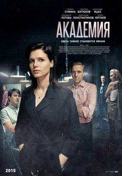Академия — Akademija (2016)