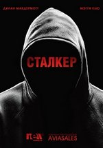Сталкер — Stalker (2014-2015)