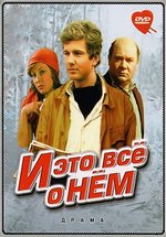 И это все о нем — I jeto vse o nem (1977)