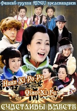 Счастливы вместе — Huan Xi Po Po Qiao Xi Fu (2010)