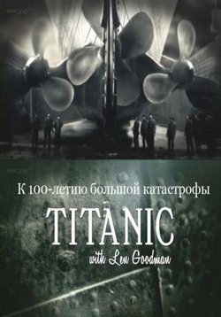 Титаник с Леном Гудменом — Titanic with Len Goodman (2012)