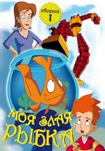 Моя злая рыбка — My Goldfish Is Evil (2006-2008)