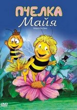 Пчелка Майя — Maya the Bee (1975-1982) 1,2 сезоны