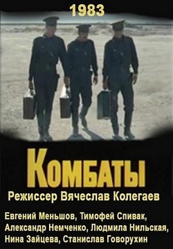Комбаты — Kombaty (1983)