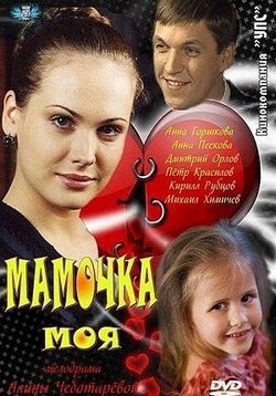 Мамочка моя — Mamochka moja (2012)