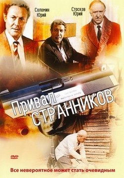 Привал странников — Prival strannikov (1990)