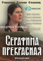 Серафима прекрасная — Serafima prekrasnaja (2010)