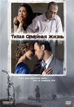 Тихая семейная жизнь — Tihaja semejnaja zhizn (2008)