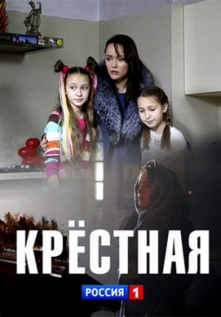 Крестная — Krestnaja (2019)