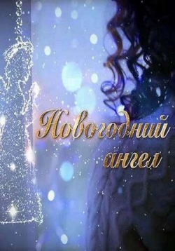 Новогодний ангел — Novogodnij angel (2018)