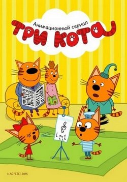 Три кота — Tri kota (2015-2019) 1,2 сезоны