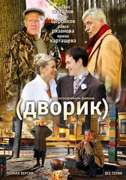 Дворик — Dvorik (2010)