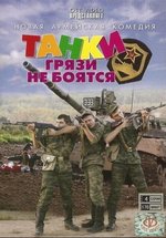 Танки грязи не боятся — Tanki grjazi ne bojatsja (2008)