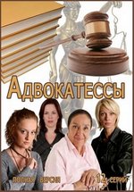 Адвокатессы — Advokatessy (2009)
