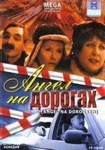 Ангел на дорогах — Angel na dorogah (2003)