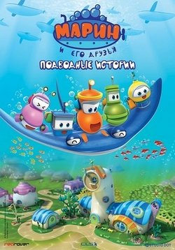 Марин и его друзья. Подводные истории — Bubble Marin (2014-2015)