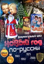 Специальный проект. Новый год по русски — Special&#039;nyj proekt. Novyj god po russki (2012)
