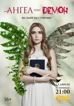 Ангел или демон (рус.) — Angel ili demon (2013-2015) 1,2 сезоны