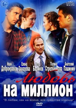 Любовь на миллион — Ljubov na million (2013)