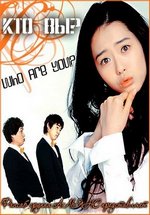 Кто вы? — Who Are You? (2008)