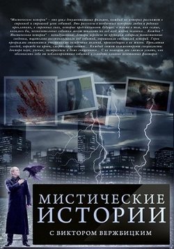 Мистические истории. Битва за добро — Misticheskie istorii. Bitva za dobro (2013)