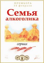 Семья алкоголика — Sem&#039;ja alkogolika (2012)