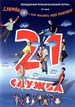 Служба 21, или Мыслить надо позитивно — Sluzhba 21, ili Myslit&#039; nado pozitivno (2006)