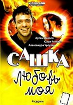 Сашка, любовь моя — Sashka, ljubov&#039; moja (2007)