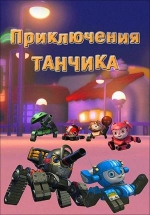 Приключения Танчика — Tank Story (2012-2013)