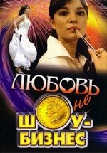 Любовь не шоу-бизнес — Ljubov’ ne shou-biznes (2007)