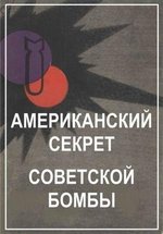 Американский секрет советской бомбы — Amerikanskij sekret sovetskoj bomby (2015)