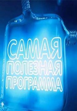 Самая полезная программа — Samaja poleznaja programma (2015-2017) 1,2,3,4 сезоны